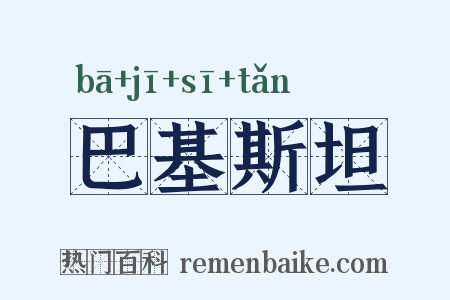 巴基斯坦是什么意思的图片